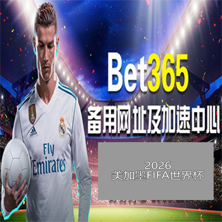 德托马斯点,球失手,阿拉维斯,世界杯竞猜,2026世界杯,竞猜技巧,投注策略,赛事分析
