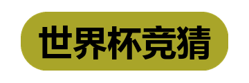 世界杯竞猜